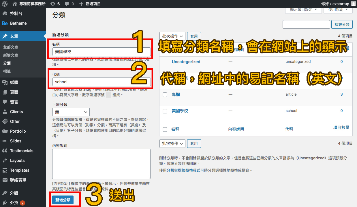 Wordpress文章分類設定 Wordpress文章分類設定
