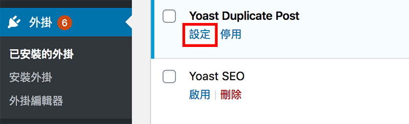 Wordpress外掛Yoast Duplicate Post