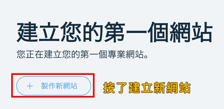 Wix建立網站 Wix建立網站