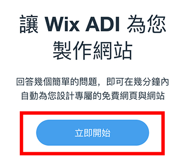 Wix ADI建立網站 Wix ADI建立網站