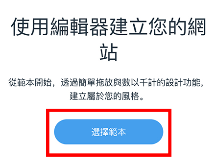 Wix編輯器建立網站