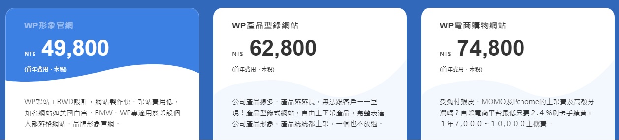 WordPress網頁設計費用 WordPress網頁設計費用